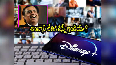 Disney India: ముకేశ్ అంబానీ చేతికి డిస్నీ ఇండియా.. అదే జరిగితే ఇక తిరుగులేదు? 