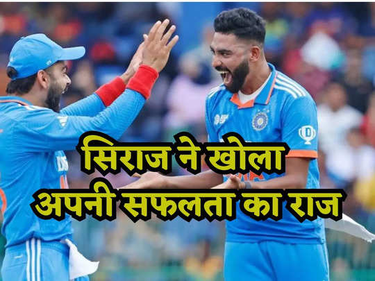 Mohammed Siraj: मैंने घंटो अभ्यास किया... सिराज ने खोला अपनी सफलता का राज, बताया कैसे श्रीलंका की लगाई लंका