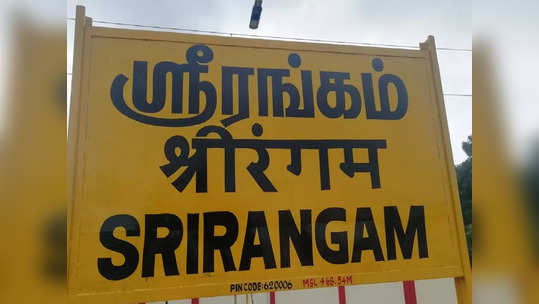 திருச்சி மக்களின் 40 ஆண்டு கால கோரிக்கை...ஒரு வழியாக நிறைவேறியது