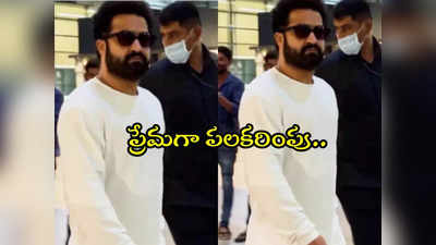 Jr NTR : ప్రతీ వాడి కష్టాన్ని గుర్తిస్తాడు.. దటీజ్ ఎన్టీఆర్.. వీడియో వైరల్ 