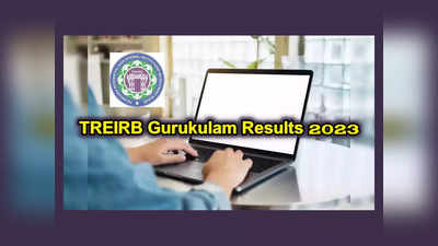 TREIRB Gurukulam Results 2023 : ఈరోజు లేదా రేపు తెలంగాణ గురుకుల పరీక్ష ఫలితాలు..?