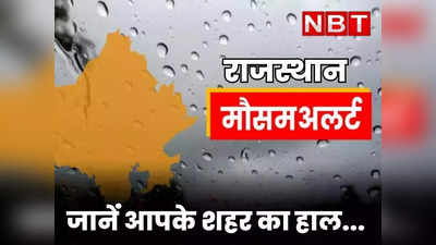 राजस्थान में बारिश का अलर्ट, काले बादलों के सायें में झमाझम बरसेगा पानी, यहां जाने कब और कहां होगी बारिश