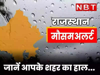 राजस्थान में बारिश का अलर्ट, काले बादलों के सायें में झमाझम बरसेगा पानी, यहां जाने कब और कहां होगी बारिश