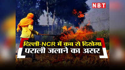Delhi Pollution: हरियाणा से पंजाब तक जलने लगी पराली, जानिए कब से घुटने लगेगा दिल्ली- NCR का दम