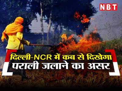 Delhi Pollution: हरियाणा से पंजाब तक जलने लगी पराली, जानिए कब से घुटने लगेगा दिल्ली- NCR का दम
