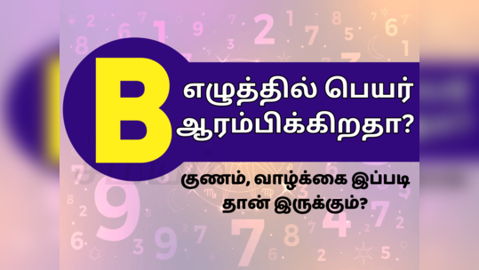 B எழுத்தில் பெயர் உள்ளவர்களின் வெற்றி ரகசியம் : அந்த விஷயத்தில் கிள்ளாடிகள்