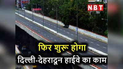 Delhi Dehradun Highway: दिल्ली-देहरादून हाईवे का काम होगा फिर शुरू, जमीन नहीं मिलने से अटके रहे चार पिलर्स