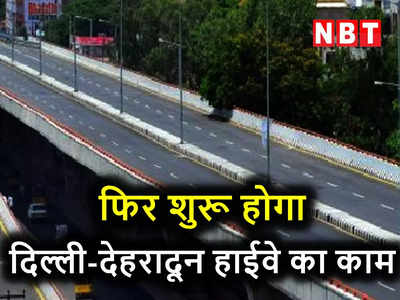 Delhi Dehradun Highway: दिल्ली-देहरादून हाईवे का काम होगा फिर शुरू, जमीन नहीं मिलने से अटके रहे चार पिलर्स