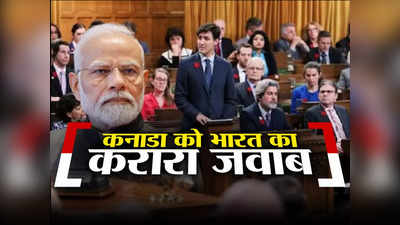 भारत का कनाडा को जैसा का तैसाः राजनयिक को निकाला, 5 दिन में देश छोड़ने का कहा