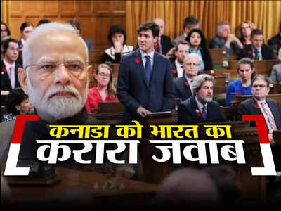 भारत का कनाडा को जैसा का तैसाः राजनयिक को निकाला, 5 दिन में देश छोड़ने का कहा