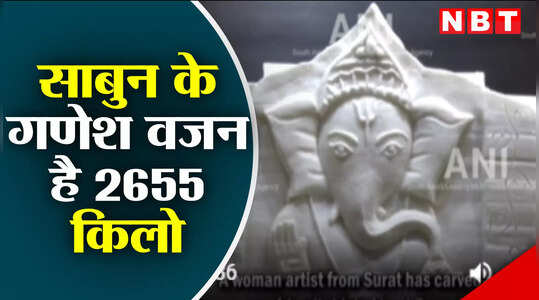 साबुन के बने हैं भगवान गणेश, वजन है 2655 किलो