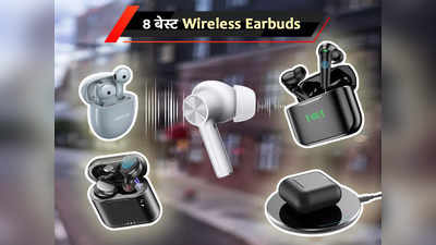 दमदार साउंड क्वालिटी वाले 8 बेस्ट Wireless Earbuds