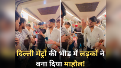 दिल्ली मेट्रो की भीड़ में लड़कों ने बनाया माहौल, वायरल वीडियो देख पब्लिक करने लगी टैलेंट की तारीफ