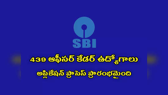 SBI : గుడ్‌న్యూస్‌.. 439 ఆఫీసర్‌ కేడర్‌ ఉద్యోగాలకు నోటిఫికేషన్‌ విడుదల 