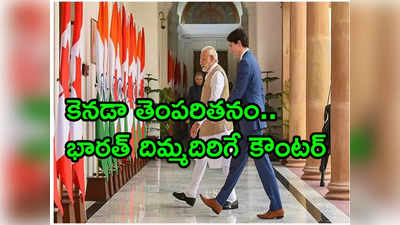 టిట్ ఫర్ టాట్.. ఐదు రోజుల్లో మా దేశం వీడండి.. కెనడా రాయబారికి భారత్ అల్టిమేటం 