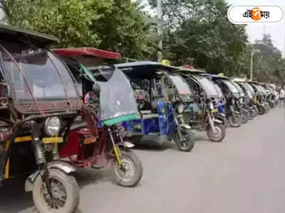 Toto E Rickshaw : রাস্তায় টোটো নামালে রেজিস্ট্রেশন মাস্ট, প্রয়োজনে কড়া পদক্ষেপ! নির্দেশ মন্ত্রীর