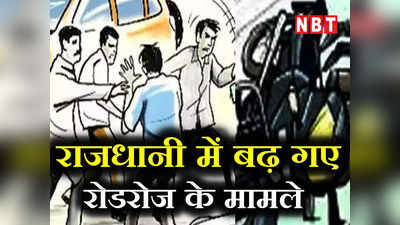 Road rage Case in Delhi: रोडरेज का जानलेवा गुस्सा! मुंडका में मारपीट तो भजनपुरा इलाके में दिखी कार वाले की दादागिरी
