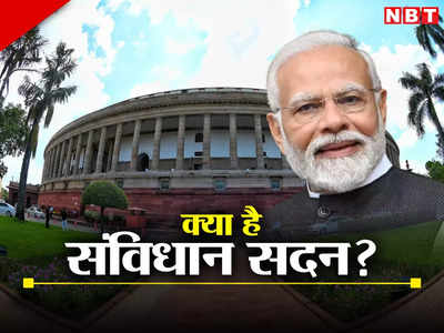 संविधान सदन क्या है? पुरानी संसद से पीएम मोदी ने क्यों किया इस नए नाम का जिक्र?