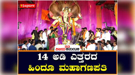 ಚಿತ್ರದುರ್ಗದಲ್ಲಿ  ವಿಶ್ವ ಹಿಂದೂ ಪರಿಷತ್, ಬಜರಂಗದಳದಿಂದ ಹಿಂದೂ ಮಹಾ ಗಣಪತಿ ಪ್ರತಿಷ್ಠಾಪನೆ