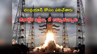 Chandrayaan 3 కార్మికులకు 20 నెలలుగా అందని జీతాలు.. టీ, ఇడ్లీ అమ్ముకుంటూ జీవనం