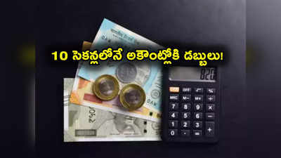 Personal Loan: 10 సెకండ్లలోనే అకౌంట్లోకి డబ్బులు జమ.. అతిపెద్ద ప్రైవేట్ బ్యాంక్ అదిరే ఆఫర్!