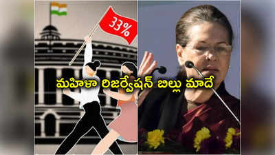 Sonia Gandhi: మహిళా రిజర్వేషన్ బిల్లుపై సోనియాగాంధీ స్పందన.. అది మాదేనని వ్యాఖ్య 