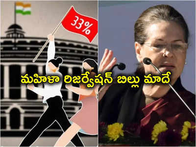 Sonia Gandhi: మహిళా రిజర్వేషన్ బిల్లుపై సోనియాగాంధీ స్పందన.. అది మాదేనని వ్యాఖ్య