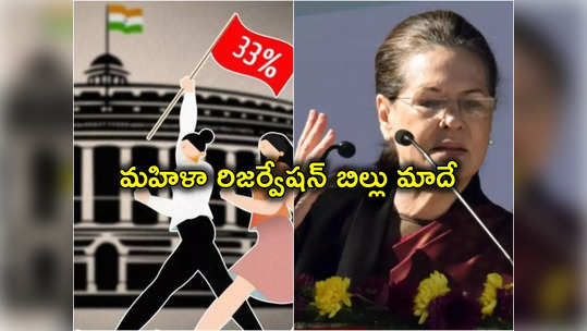 Sonia Gandhi: మహిళా రిజర్వేషన్ బిల్లుపై సోనియాగాంధీ స్పందన.. అది మాదేనని వ్యాఖ్య 