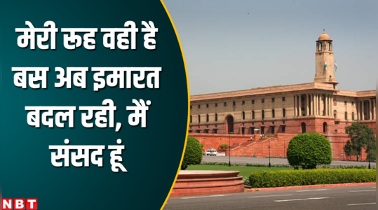 Memories Of Old Parliament: मेरी रूह वही है बस अब इमारत बदल रही है...हा, मैं संसद बोल रही हूं