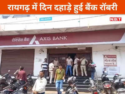 छत्तीसगढ़ समाचार: रायगढ़ में दिनदहाड़े बैंक लूट, सीसीटीवी में दर्ज हुई वारदात, जांच में जुटी पुलिस