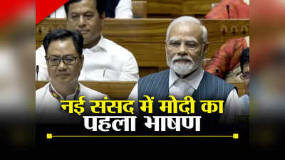 Nari Shakti Vandan: ईश्वर ने पवित्र काम के लिए मुझे चुना है... नई संसद में पहले भाषण में PM मोदी ने किया बड़ा ऐलान