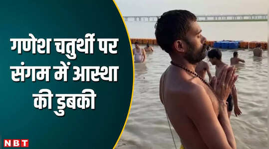 गणेश चतुर्थी के अवसर पर श्रद्धालुओं ने संगम में लगाई आस्था की डुबकी