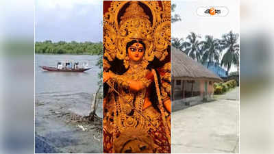 Durga Puja 2023 Tour Plan : নদীর পাড়ে-গ্রাম্য পরিবেশে কাটতে চান পুজোর ছুটি? কলকাতার কাছেই স্বল্প খরচে দারুণ ডেস্টিনেশন