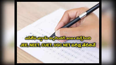 NTA Exam Calendar 2024 : విద్యార్థులకు అలర్ట్‌.. JEE, NEET UG, NEET PG, CUET UG PG, UGC NET పరీక్ష తేదీలు వచ్చేశాయ్‌