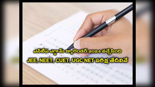 NTA Exam Calendar 2024 : విద్యార్థులకు అలర్ట్‌.. JEE, NEET UG, NEET PG, CUET UG PG, UGC NET పరీక్ష తేదీలు వచ్చేశాయ్‌ 