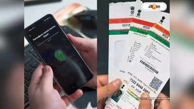 Aadhaar Biometric Lock Fraud : বায়োমেট্রিক লক-এর নামেও Aadhaar প্রতারণা! নতুন ফাঁদের হদিশ