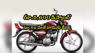 HF Deluxe: రూ.58 వేలకే హీరో హెచ్‌ఎఫ్ డీలక్స్ బైక్‌పై.. రూ.5 వేల డిస్కౌంట్! 