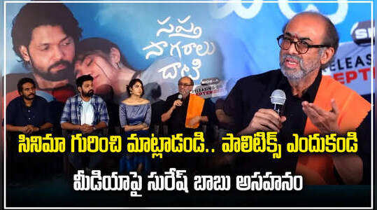 Suresh Babu : ఇండస్ట్రీని రాజకీయాలకు దూరంగా ఉంచితే బెటర్.. సురేష్ బాబు