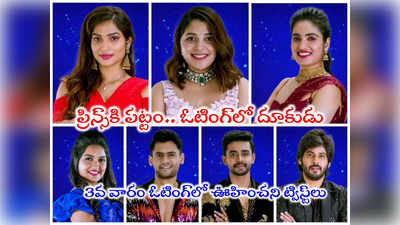 Bigg Boss 7 Telugu Vote: బిగ్ బాస్ ఓటింగ్.. టాప్‌ లేపిన అమర్ దీప్.. ఈమె ఎలిమినేషన్ ఫిక్సూ!!