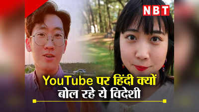 ​गजब: चेहरा विदेशी पर भाषा है शुद्ध देसी, YouTubers दिखा रहे भारत की कहानी