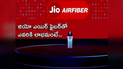 Jio AirFiber జియో ఎయిర్ ఫైబర్ వచ్చేసింది.. దీని ధరెంత.. ఫీచర్లేంటో చూసెయ్యండి...