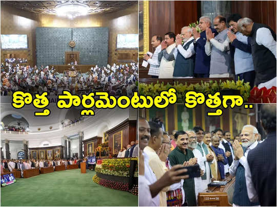 new parliament house: కొత్త పార్లమెంటు భవనంలో ఎంపీలు.. ...                                         