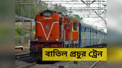 Train Cancelled: ফের কুর্মী আন্দোলনের জের, বাতিল হাওড়া আসার একাধিক ট্রেন! ভোগান্তি যাত্রীদের