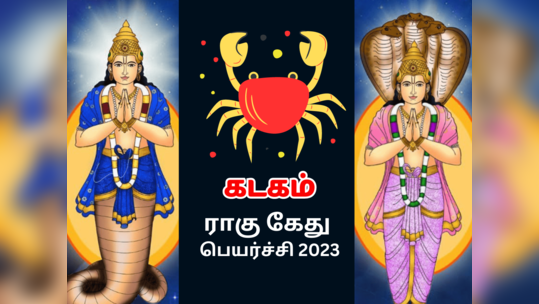 ராகு கேது பெயர்ச்சி 2023 கடக ராசி - அஷ்டம சனியில் அதிர்ஷ்டம் தரும் ராகு