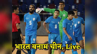 India vs China Football Highlights: भारतीय फुटबॉल टीम को एशियन गेम्स में चीन ने 5-0 से हराया