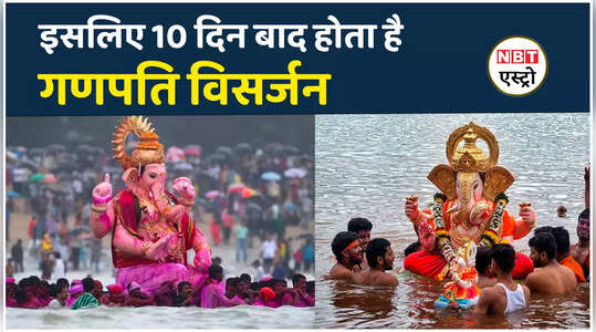 Ganpati Visarjan इसलिए 10 दिन के बाद दी जाती है गणेश जी को विदाई, किया जाता है विसर्जन