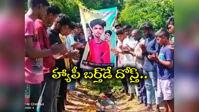 వీళ్లు నిజమైన స్నేహితులంటే.. ఫ్రెండ్ సమాధి వద్ద బర్త్‌డే వేడుకలు 