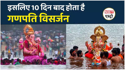 Ganpati Visarjan इसलिए 10 दिन के बाद दी जाती है गणेश जी को विदाई, किया जाता है विसर्जन