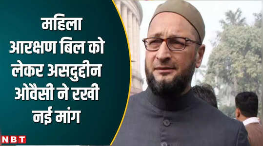 महिला आरक्षण बिल को लेकर असदुद्दीन ओवैसी ने रखी नई मांग
