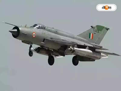 MiG 21 Fighter Jet : বারবার ভেঙে পড়ছে উড়ন্ত কফিন, প্রত্যাহার না করায় তৈরি হয়েছে বিতর্ক